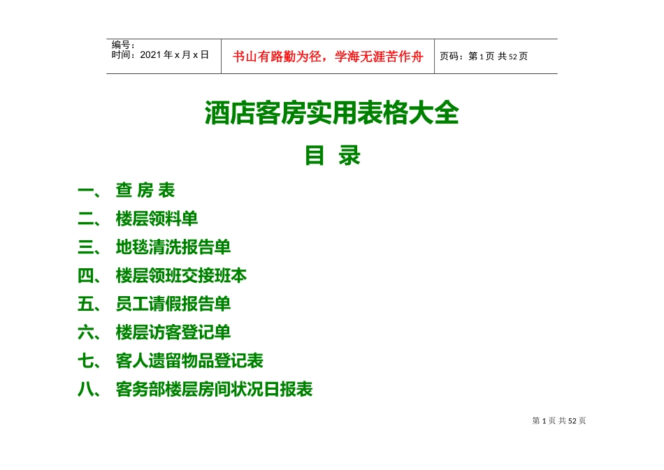 酒店客房实用表格(大全)(DOC49页)_第1页