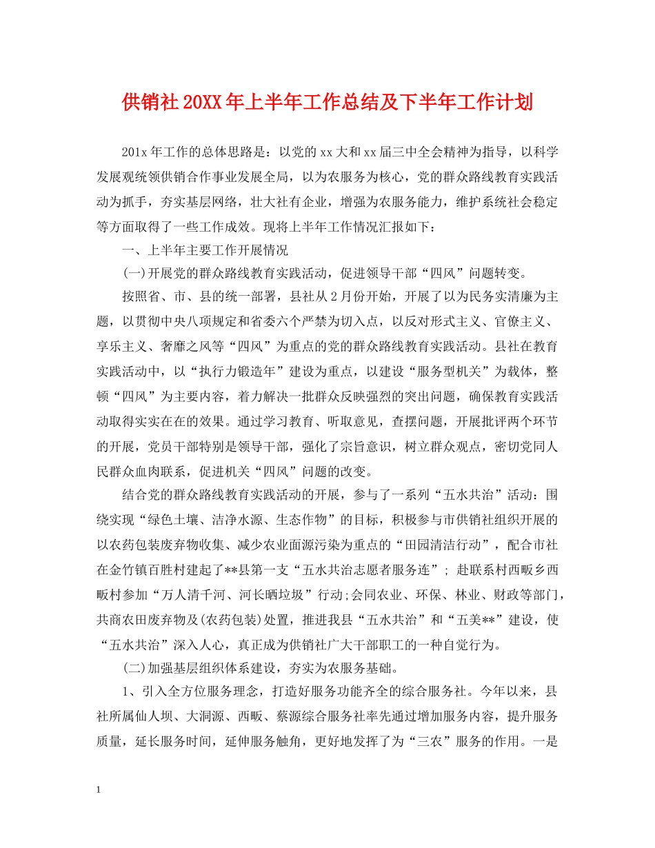 供销社20XX年上半年工作总结及下半年工作计划 _第1页
