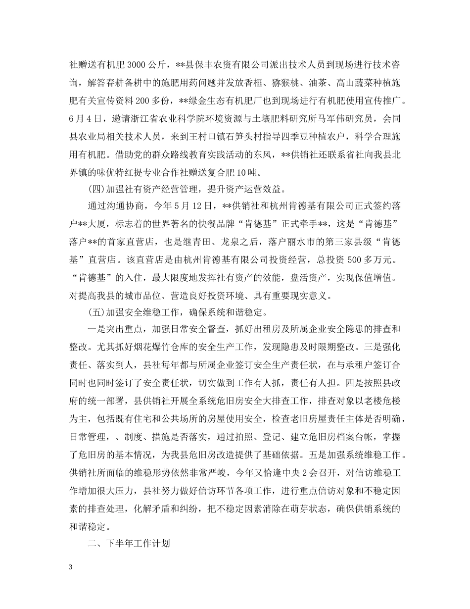供销社20XX年上半年工作总结及下半年工作计划 _第3页