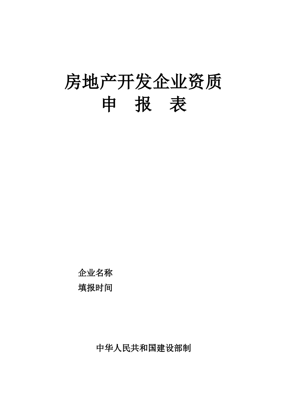 房地产开发企业资质申请表doc-房地产开发企业资质_第1页