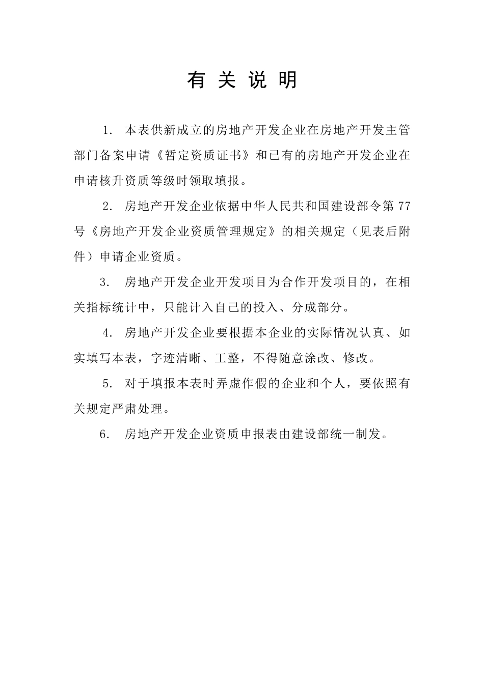 房地产开发企业资质申请表doc-房地产开发企业资质_第2页