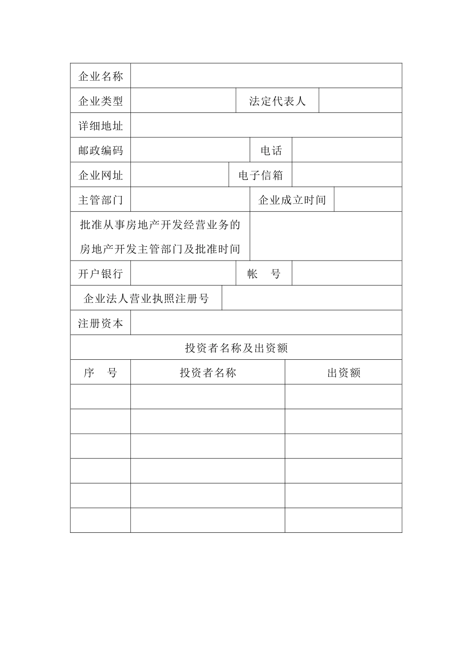 房地产开发企业资质申请表doc-房地产开发企业资质_第3页