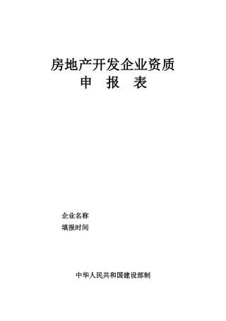 房地产开发企业资质申请表doc-房地产开发企业资质
