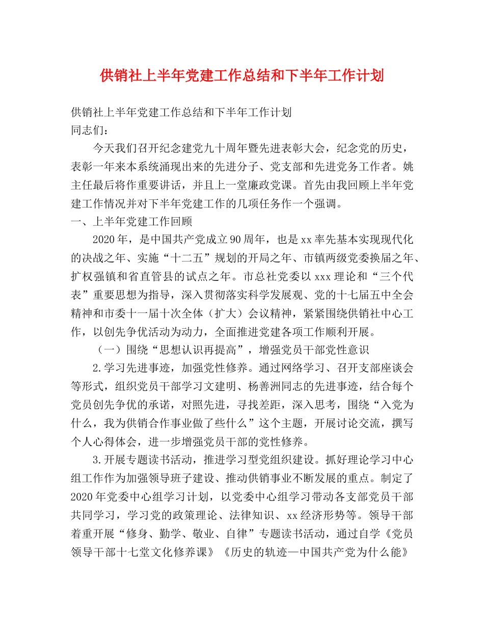 供销社上半年党建工作总结和下半年工作计划 _第1页