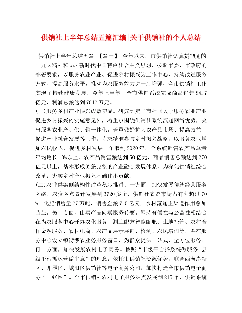 供销社上半年总结五篇汇编-关于供销社的个人总结 _第1页