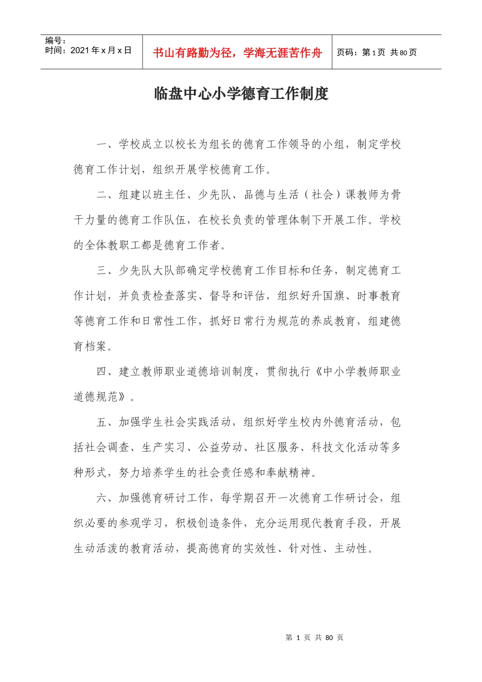 某中心小学德育工作制度范本_第1页