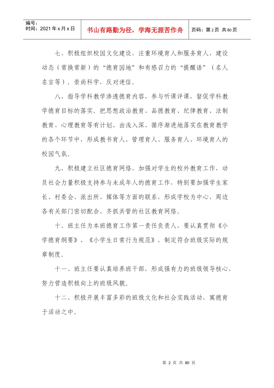 某中心小学德育工作制度范本_第2页
