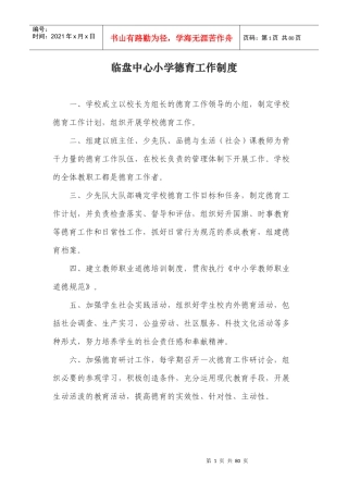 某中心小学德育工作制度范本