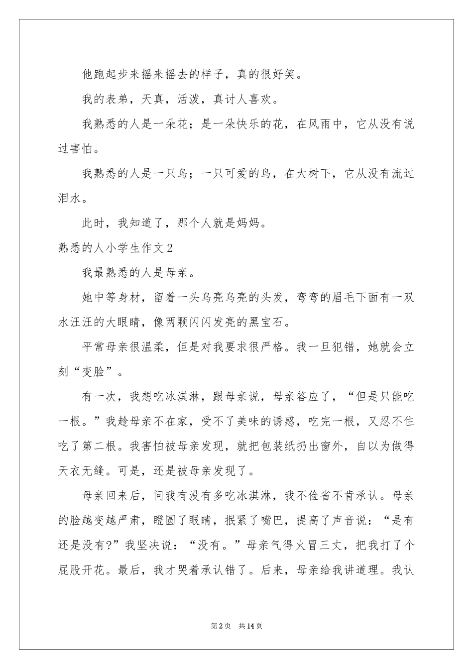 熟悉的人小学生作文_第2页