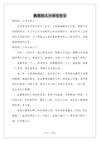 熟悉的人小学生作文