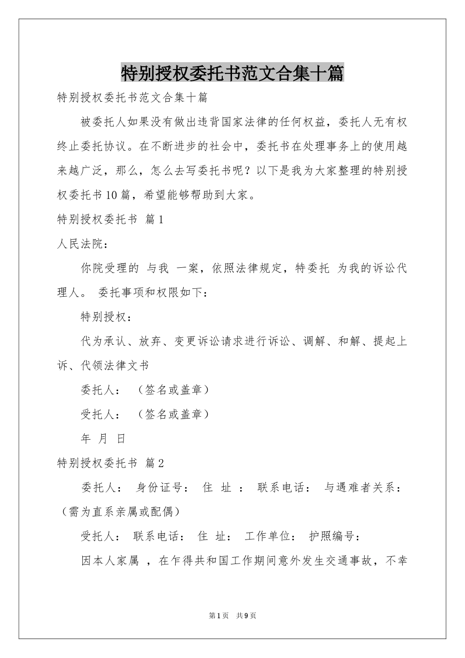 特别授权委托书范本合集十篇_第1页