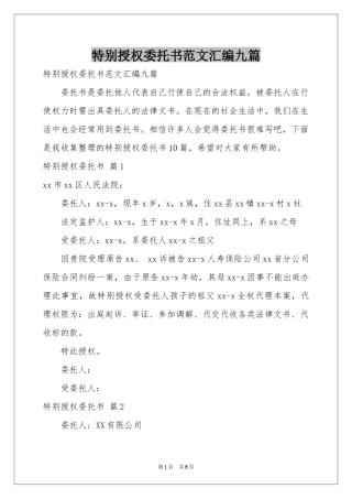 特别授权委托书范本汇编九篇