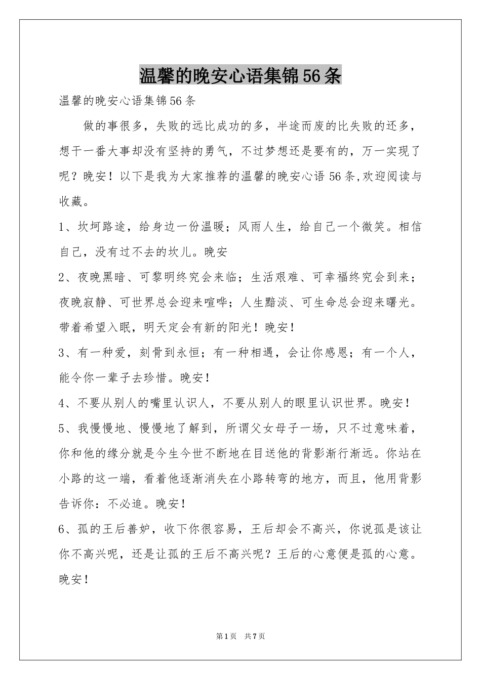 温馨的晚安心语集锦56条_第1页
