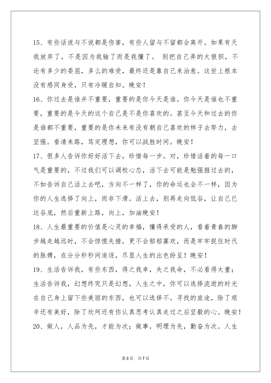 温馨的晚安心语集锦56条_第3页