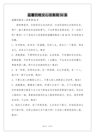 温馨的晚安心语集锦56条