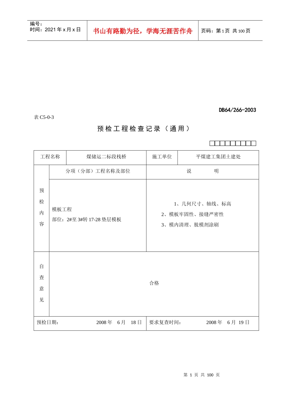 预检工程检查记录汇总表_第1页