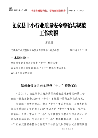 文成县十小行业质量安全整治与规范