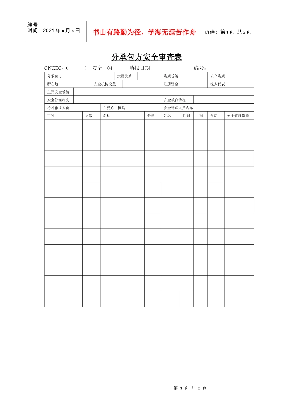 04分承包方安全审查表_第1页