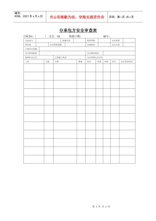04分承包方安全审查表