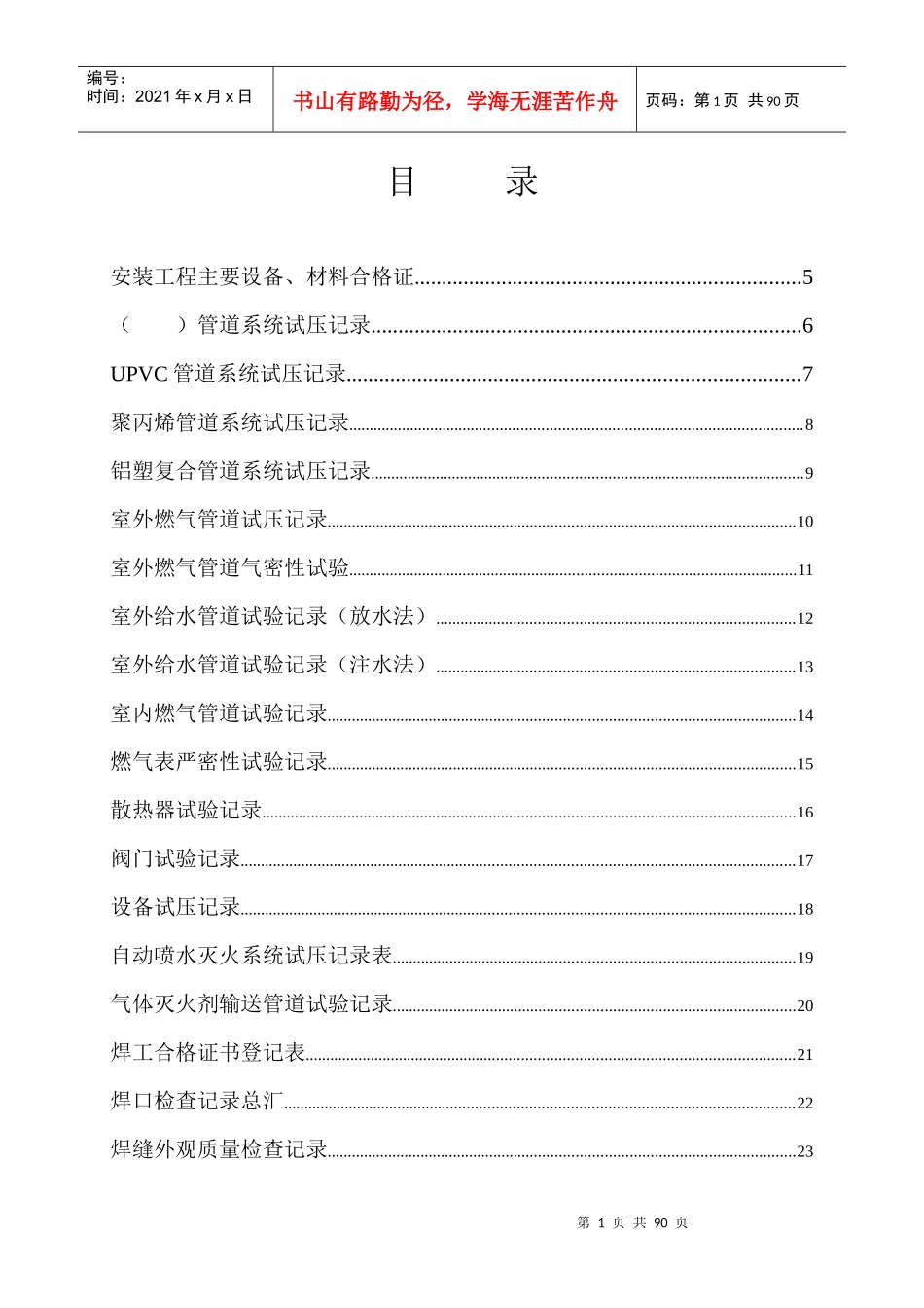 建设工程施工技术、管理资料表(水)_第1页