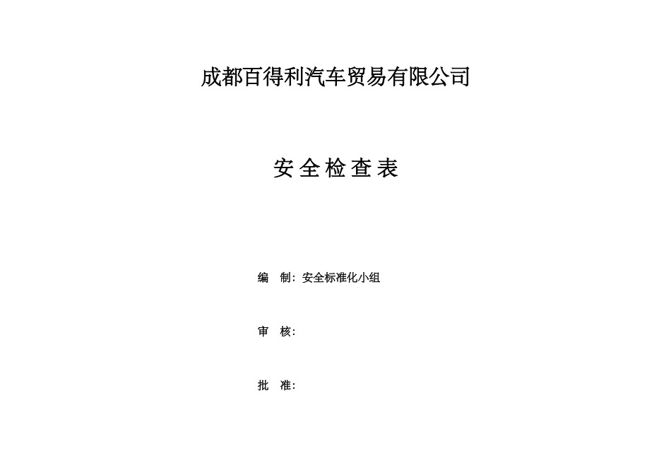 百得利汽车贸易公司安全检查表汇编_第1页