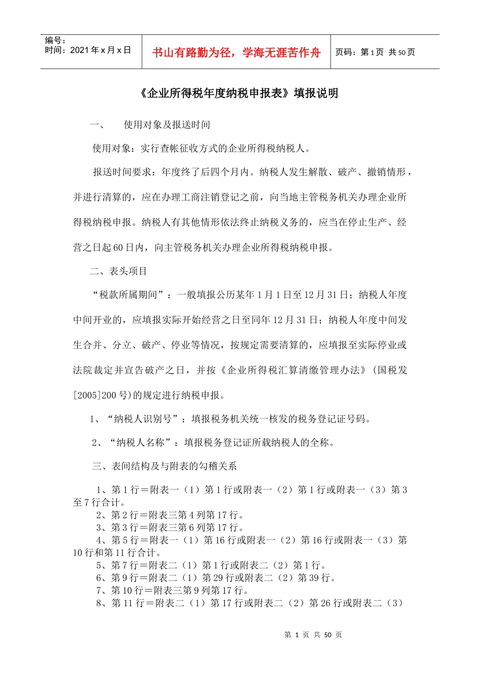 《企业所得税所度纳税申报表》填报说明(doc 51)_第1页