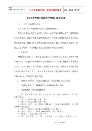 《企业所得税所度纳税申报表》填报说明(doc 51)