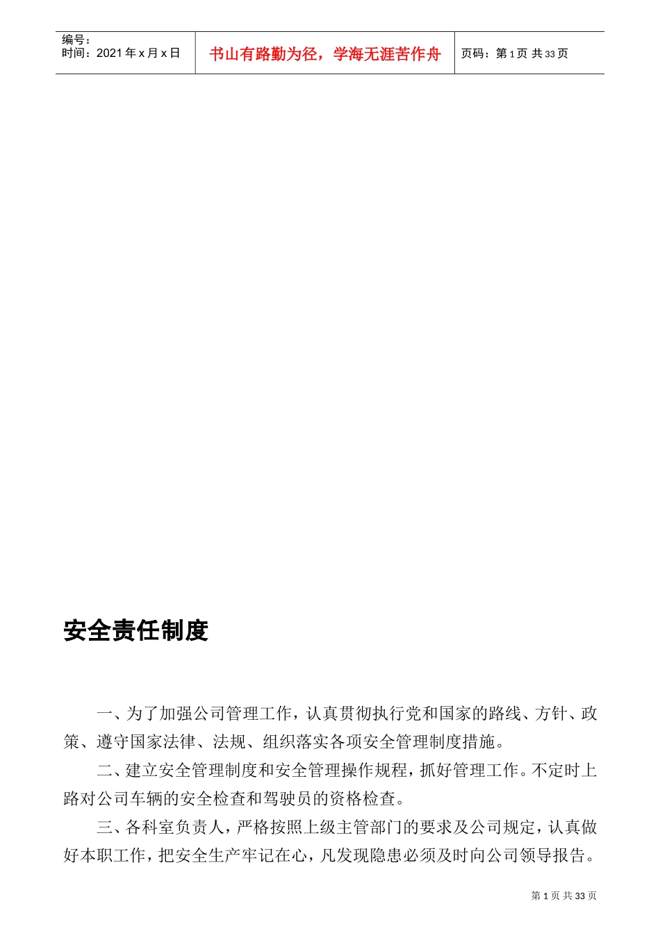 运输公司管理制度(DOC33页)_第1页