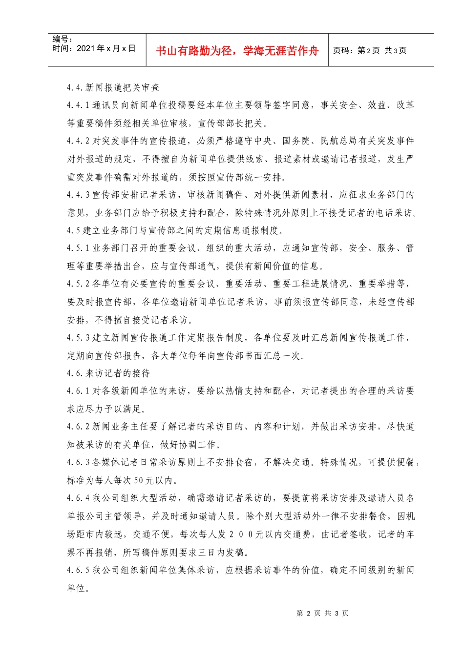 05新闻报道管理工作规范_第2页