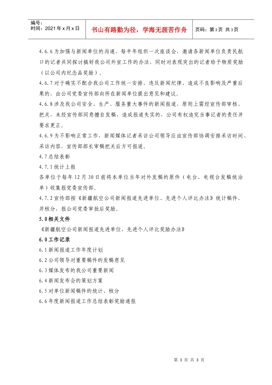 05新闻报道管理工作规范_第3页