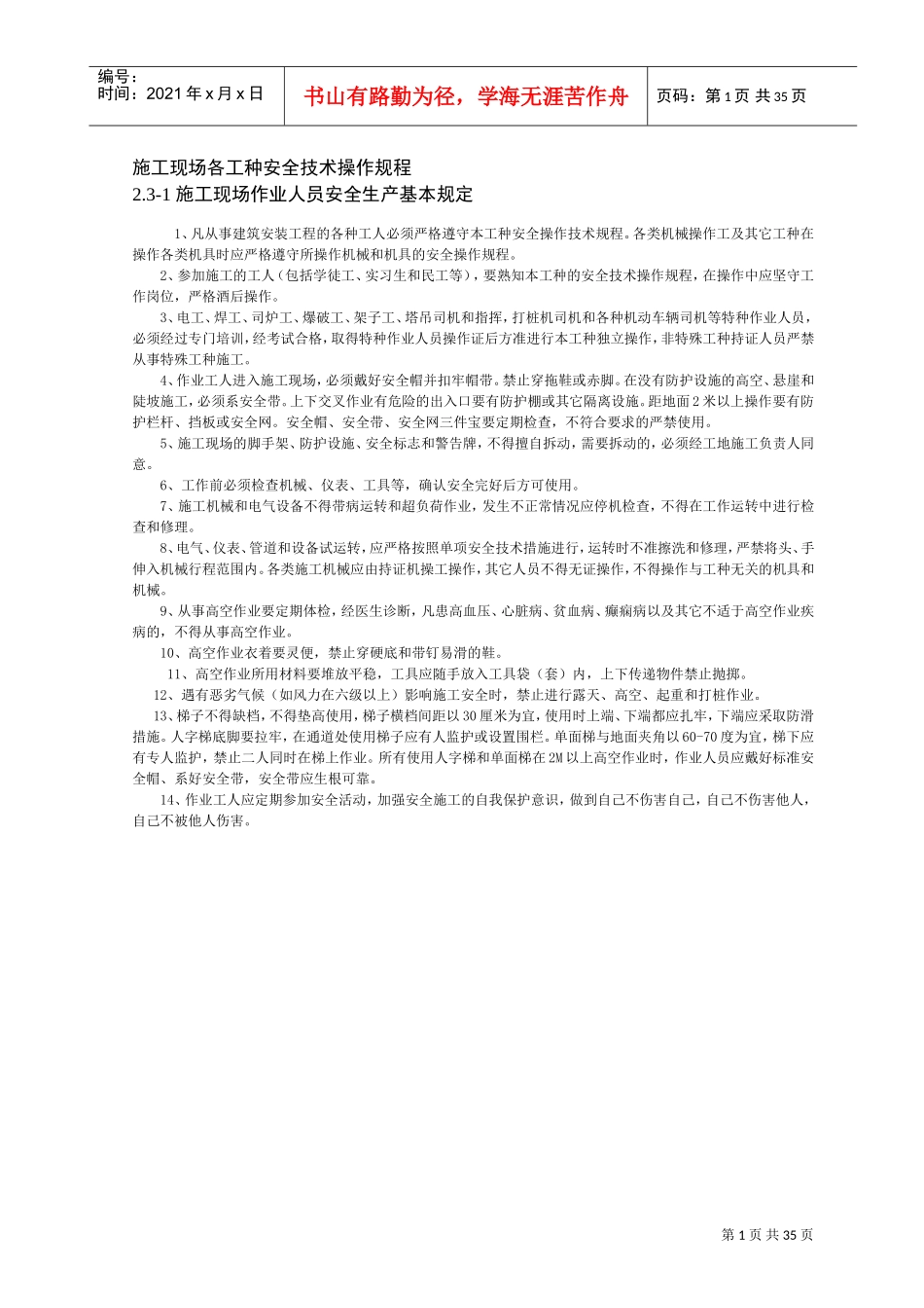施工现场各工种安全技术操作规程(DOC36页)_第1页