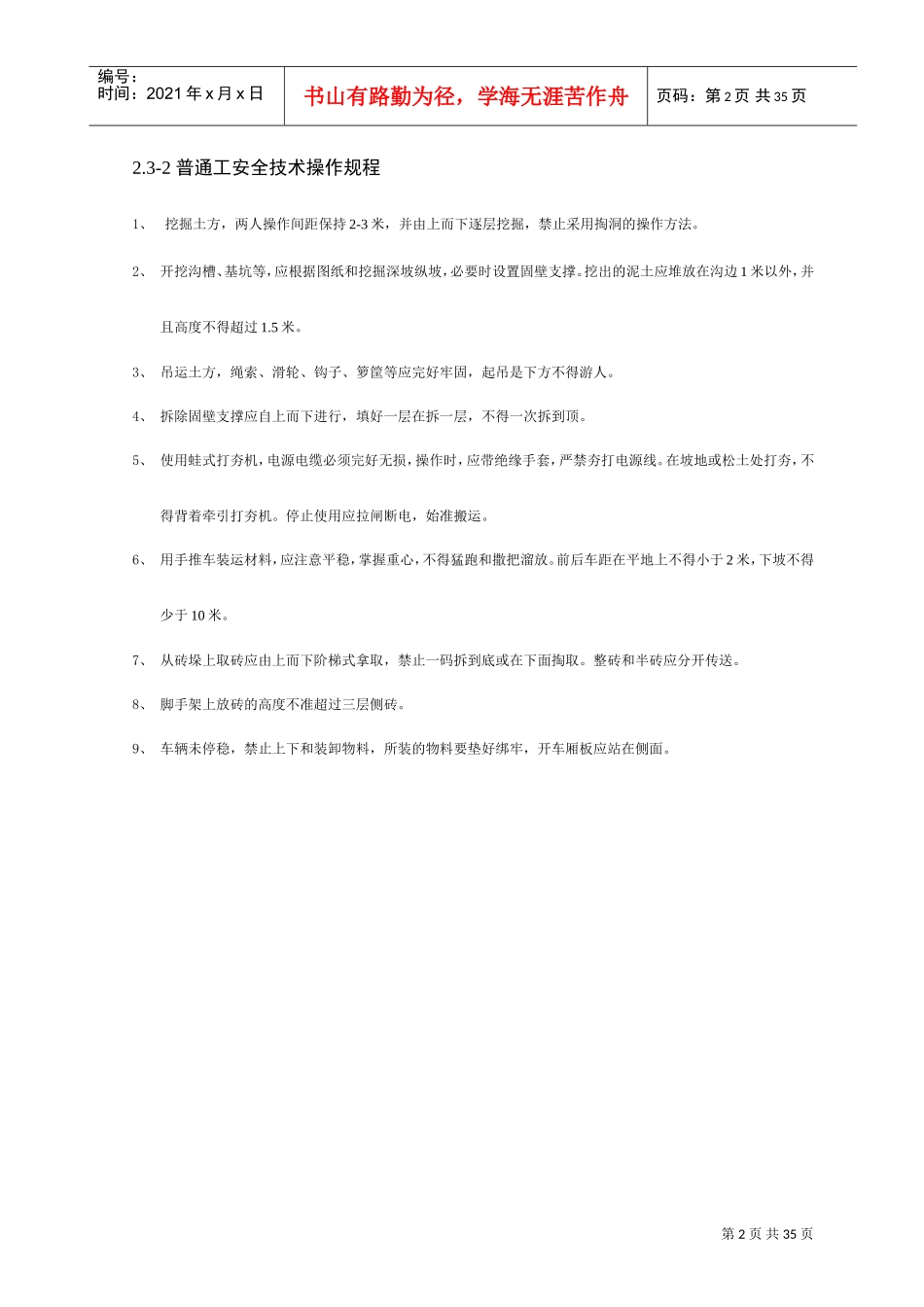 施工现场各工种安全技术操作规程(DOC36页)_第2页