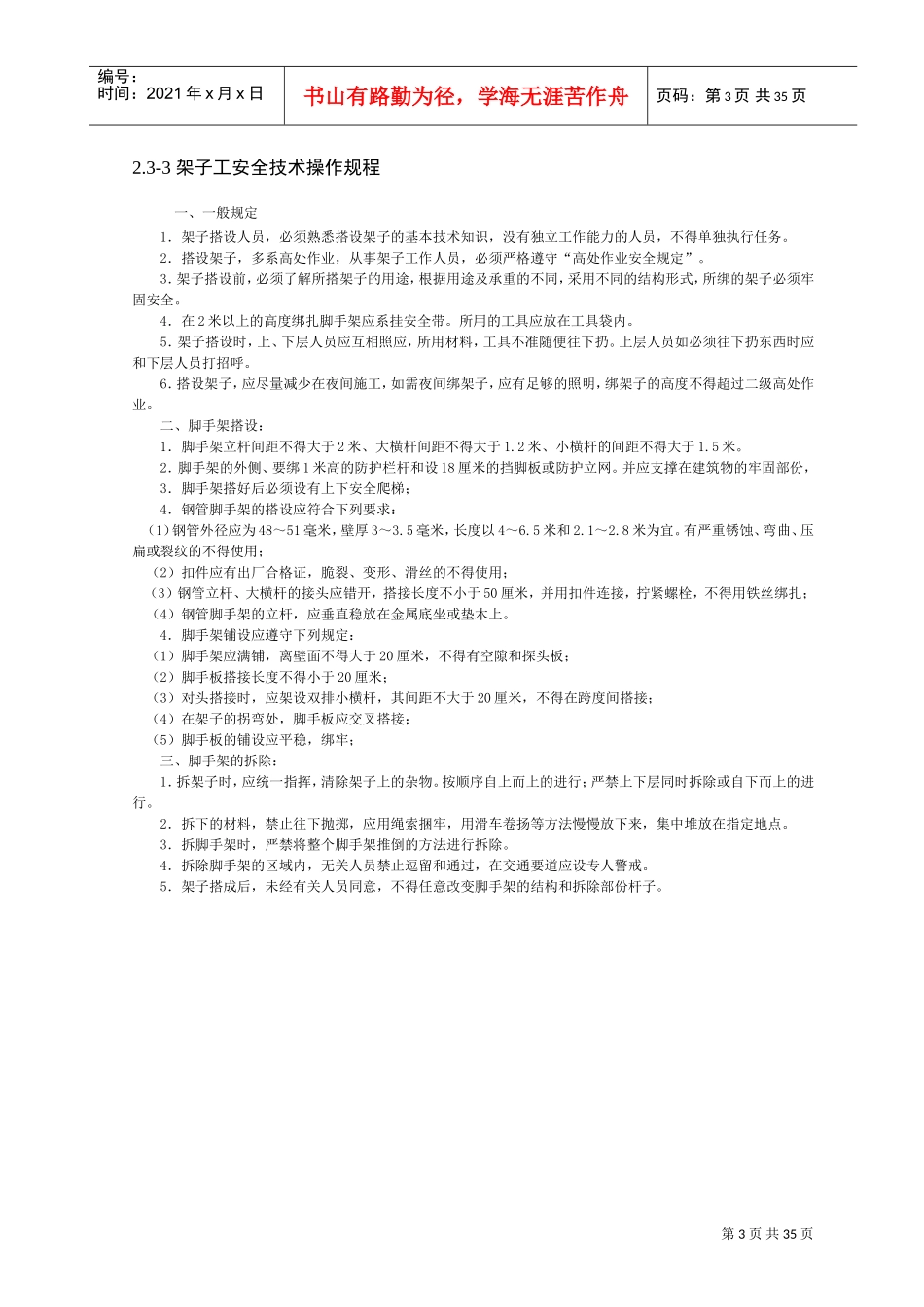 施工现场各工种安全技术操作规程(DOC36页)_第3页