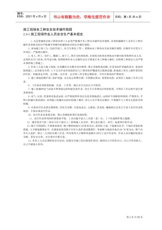 施工现场各工种安全技术操作规程(DOC36页)