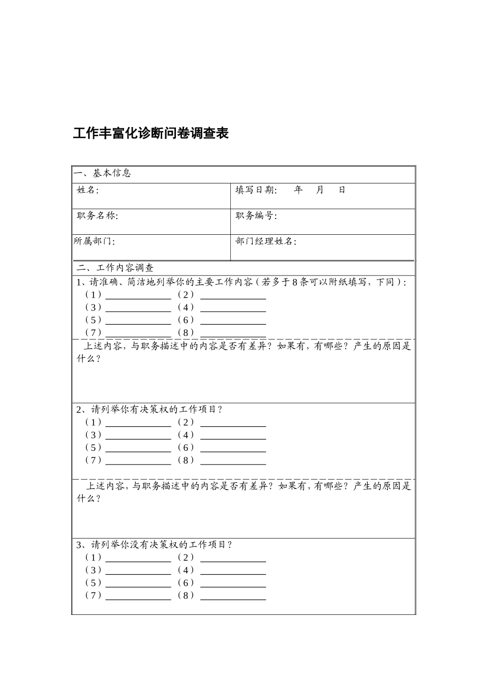 人力资源管理调查表_第1页