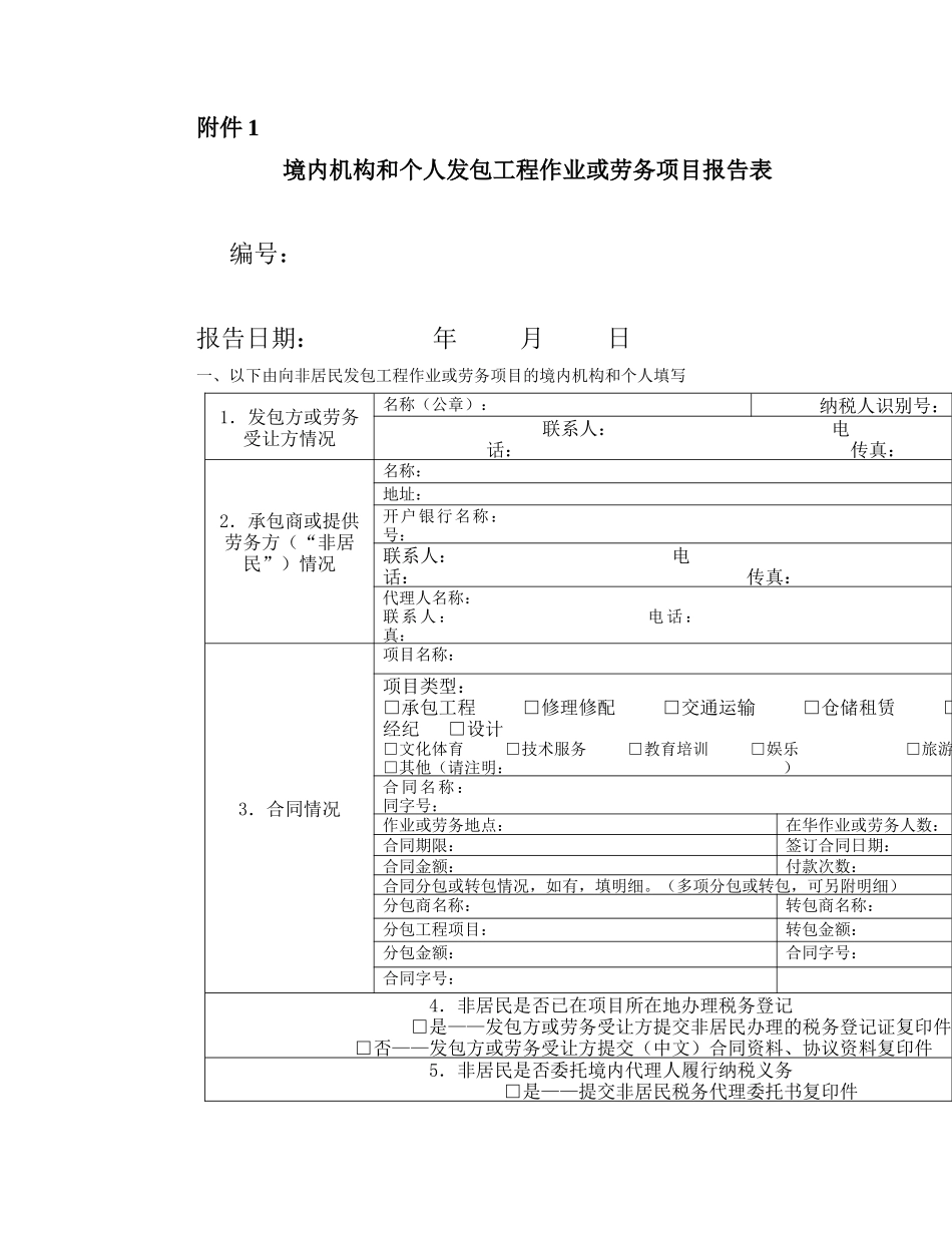 境内机构和个人发包工程作业或劳务项目报告表_第1页