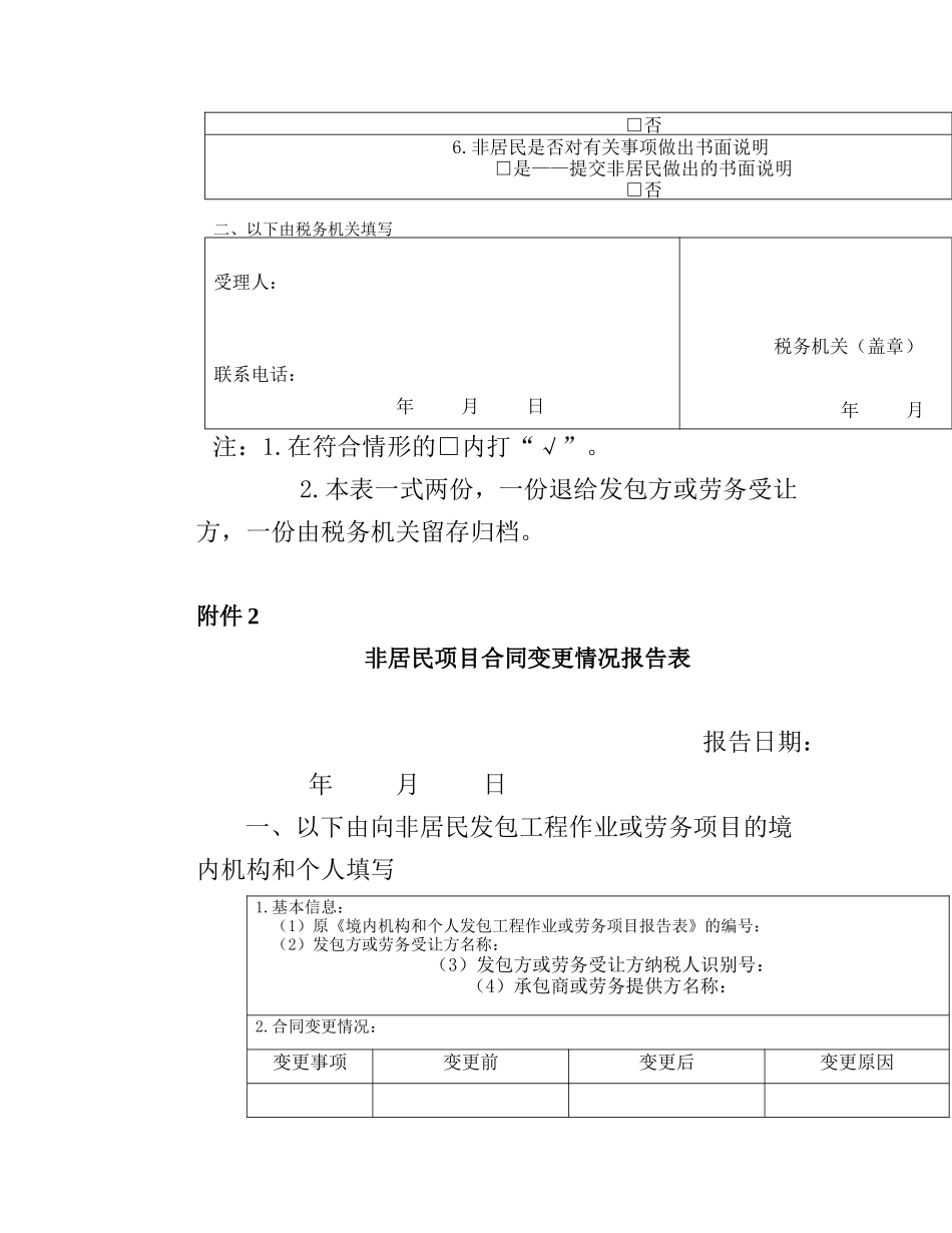 境内机构和个人发包工程作业或劳务项目报告表_第2页