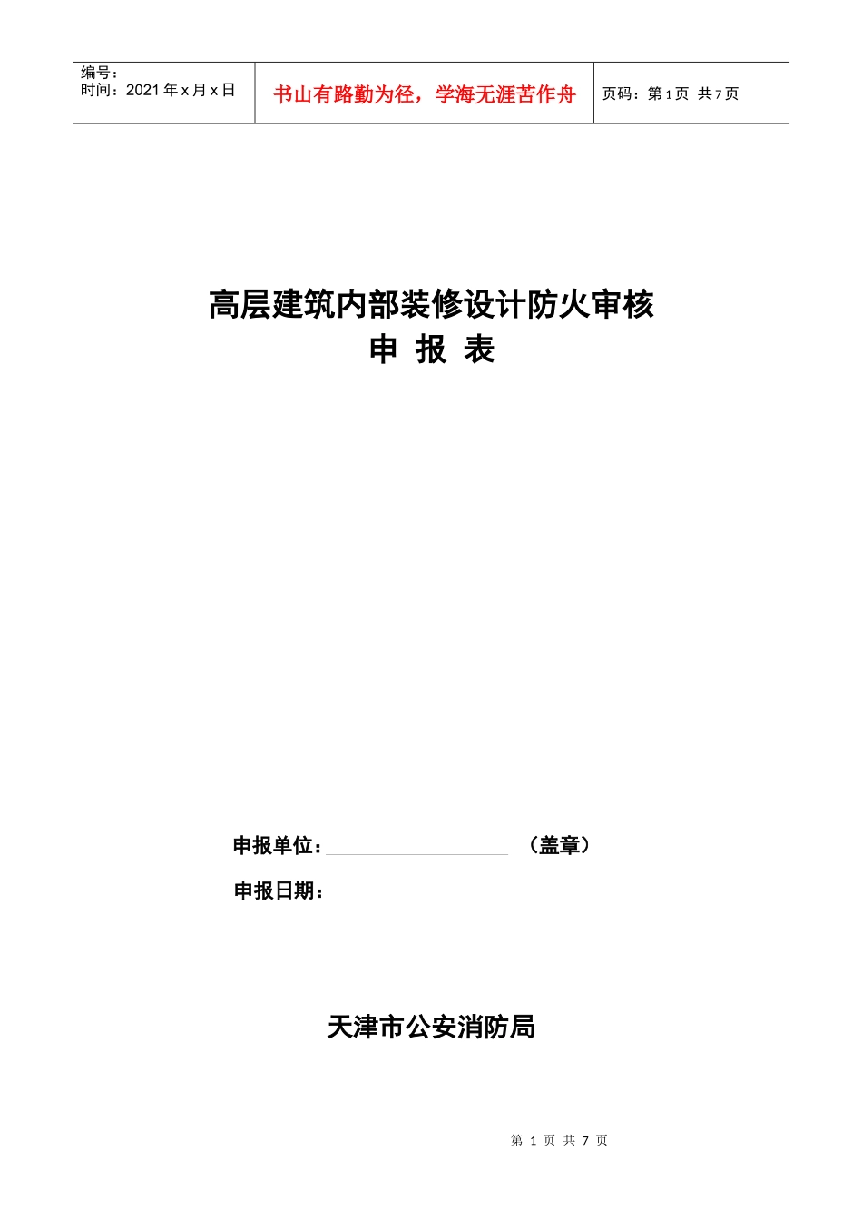 高层建筑内部装修设计防火审核申报表(1)_第1页