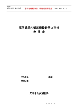 高层建筑内部装修设计防火审核申报表(1)