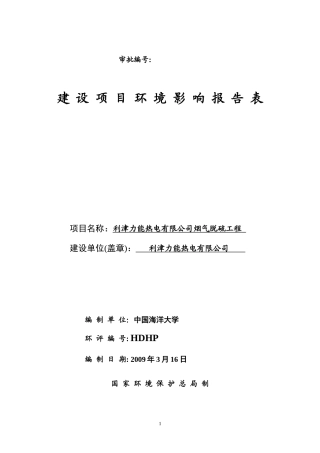 利津烟气脱硫工程环评报告表