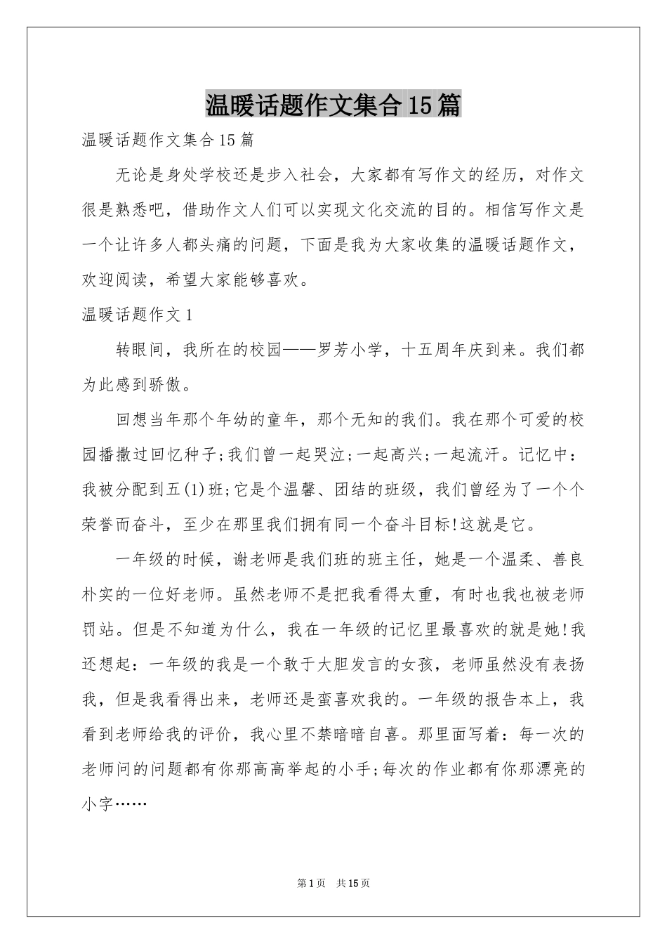 温暖话题作文集合15篇_第1页