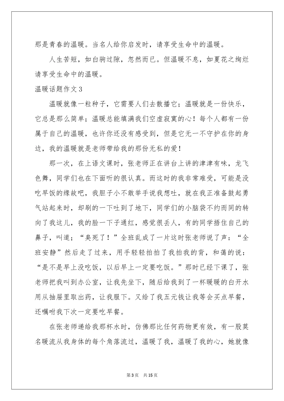 温暖话题作文集合15篇_第3页