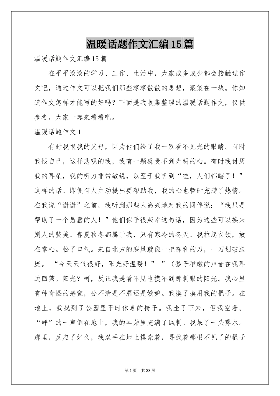 温暖话题作文汇编15篇_第1页