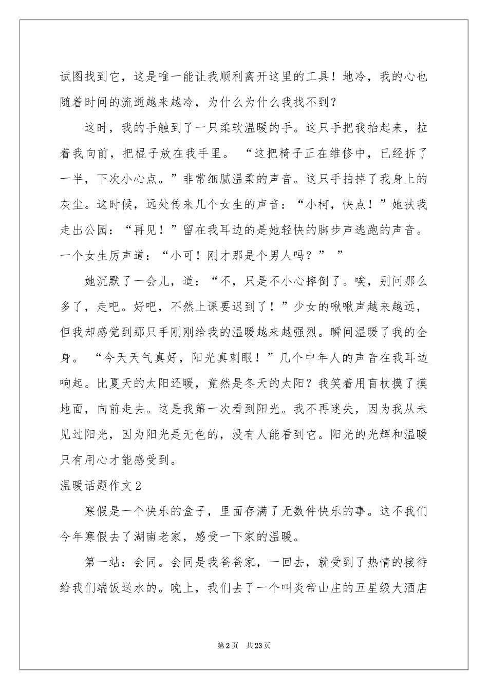温暖话题作文汇编15篇_第2页