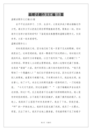 温暖话题作文汇编15篇