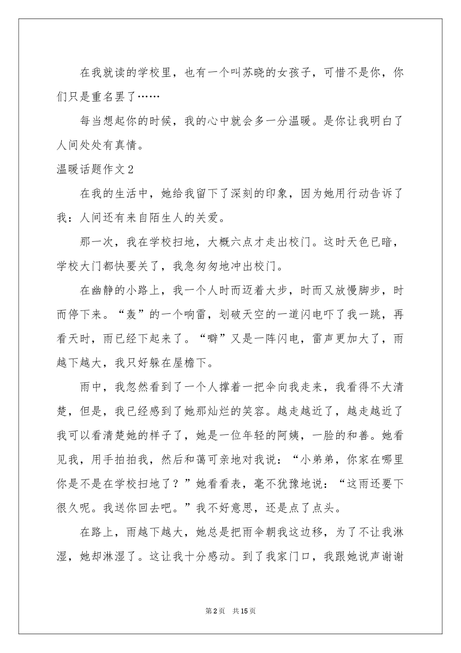 温暖话题作文集锦15篇_第2页