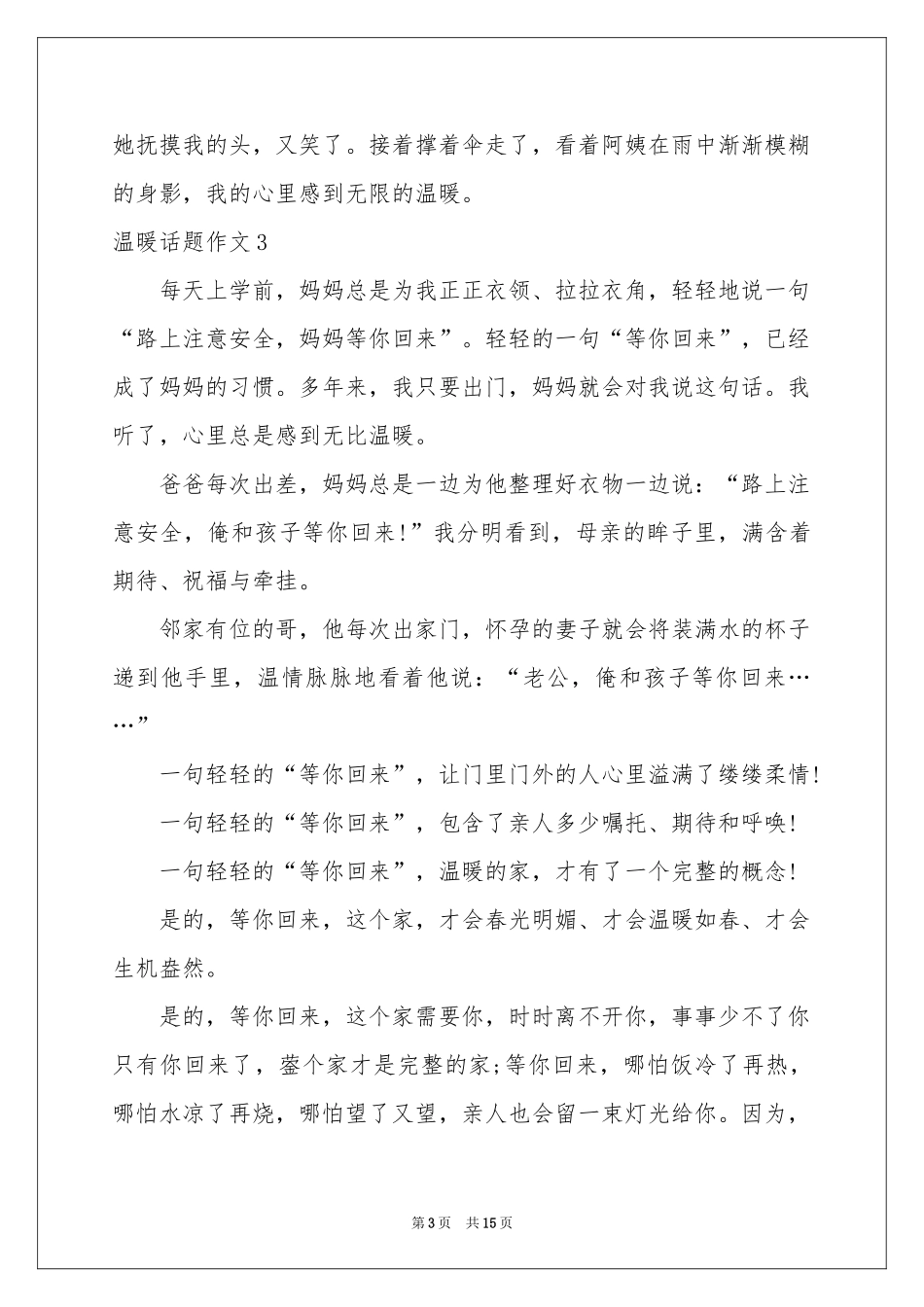 温暖话题作文集锦15篇_第3页