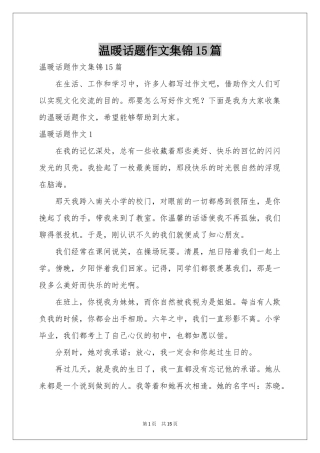 温暖话题作文集锦15篇