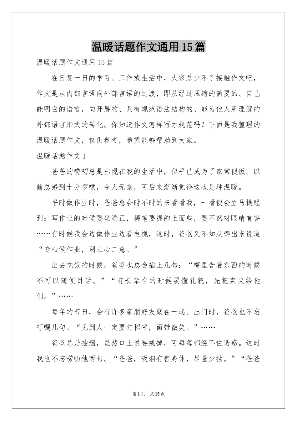 温暖话题作文通用15篇_第1页