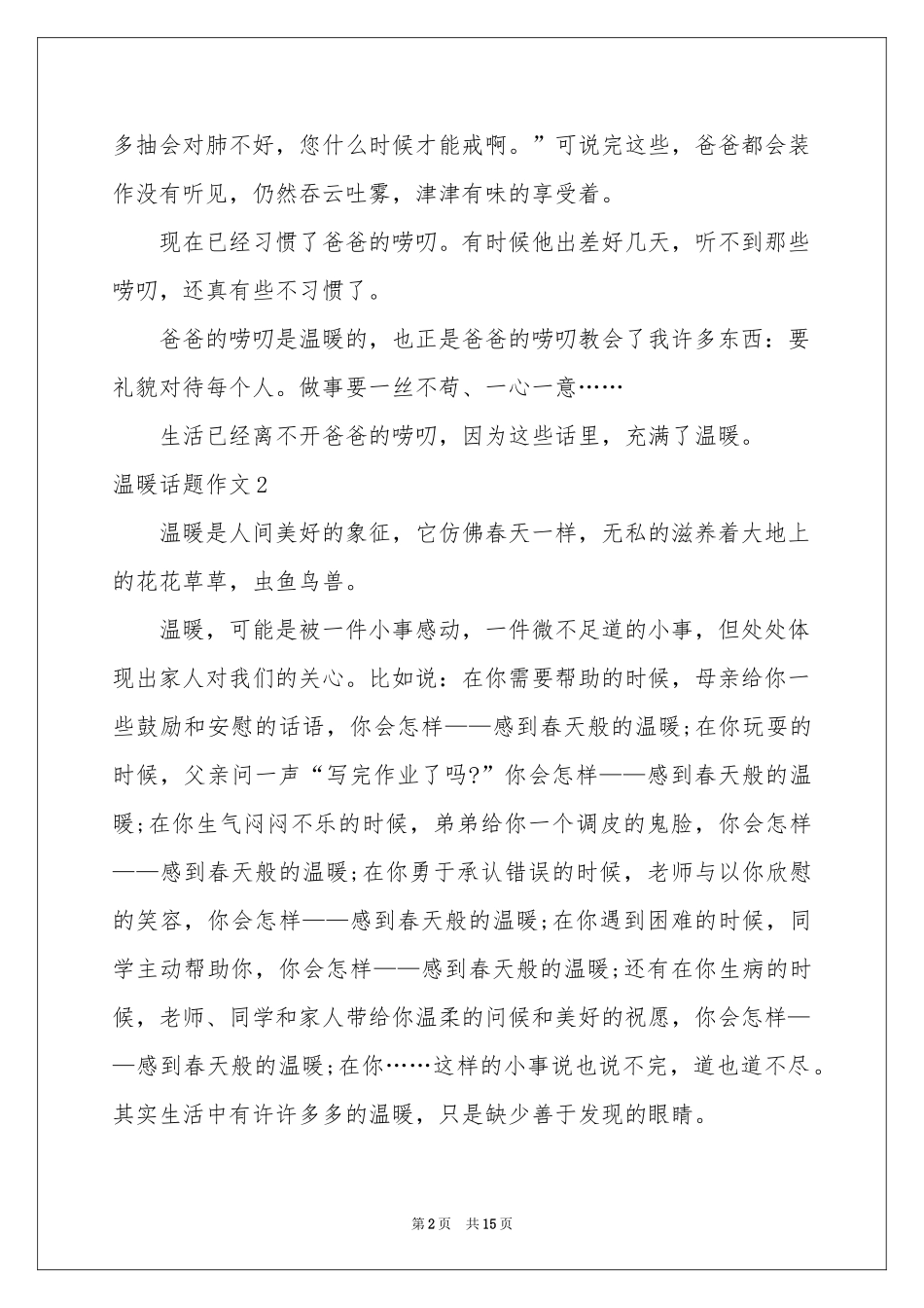 温暖话题作文通用15篇_第2页